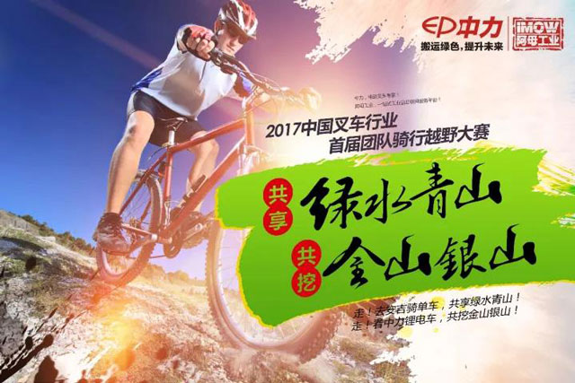 2017年中国叉车行业首届团队骑行越野大赛